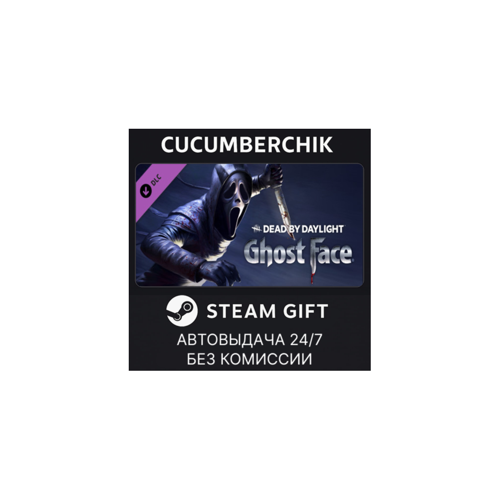 Dead by Daylight: Ghostface✅STEAM GIFT AUTO✅RU+МИР