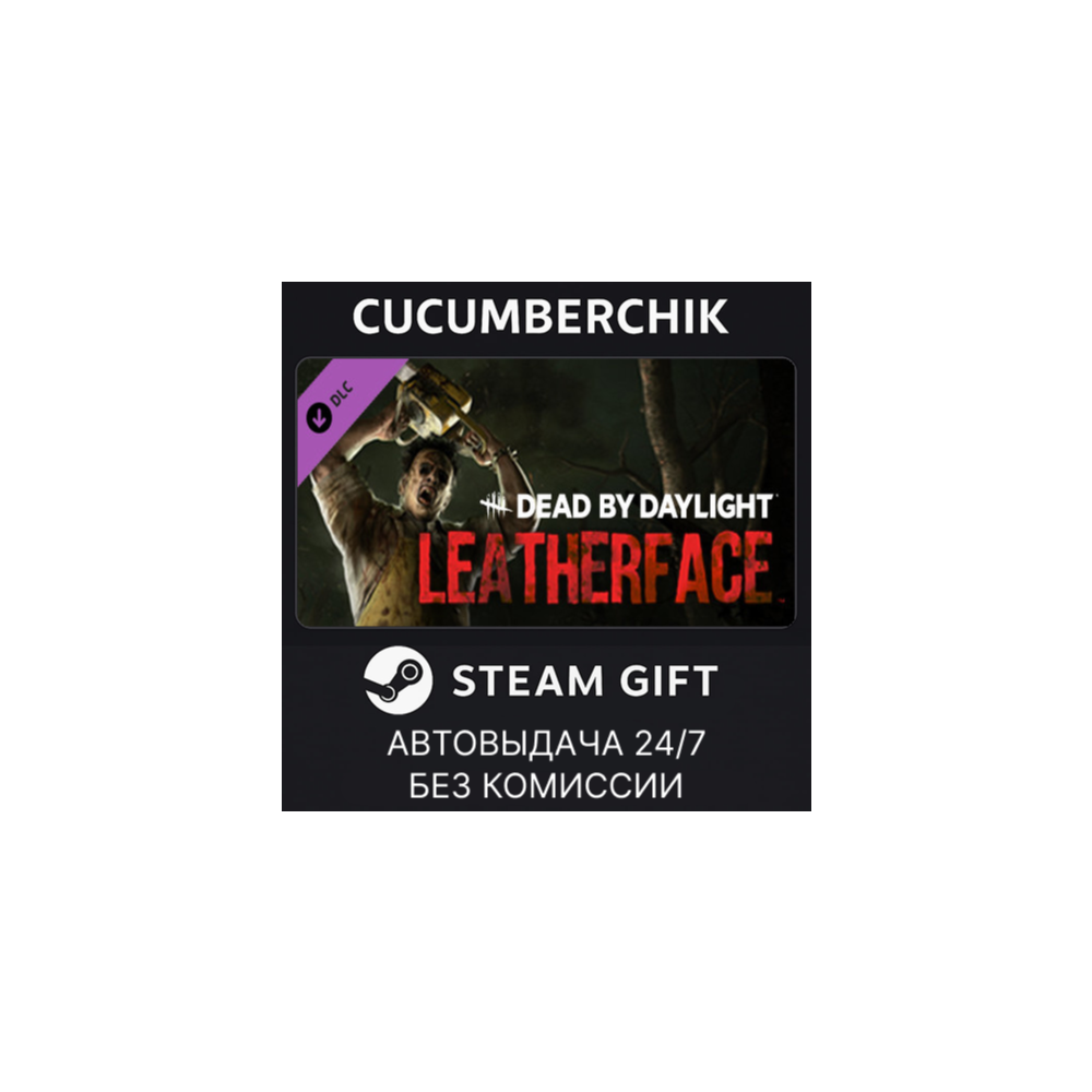 Dead by Daylight: LEATHERFACE✅STEAM GIFT AUTO✅RU+МИР