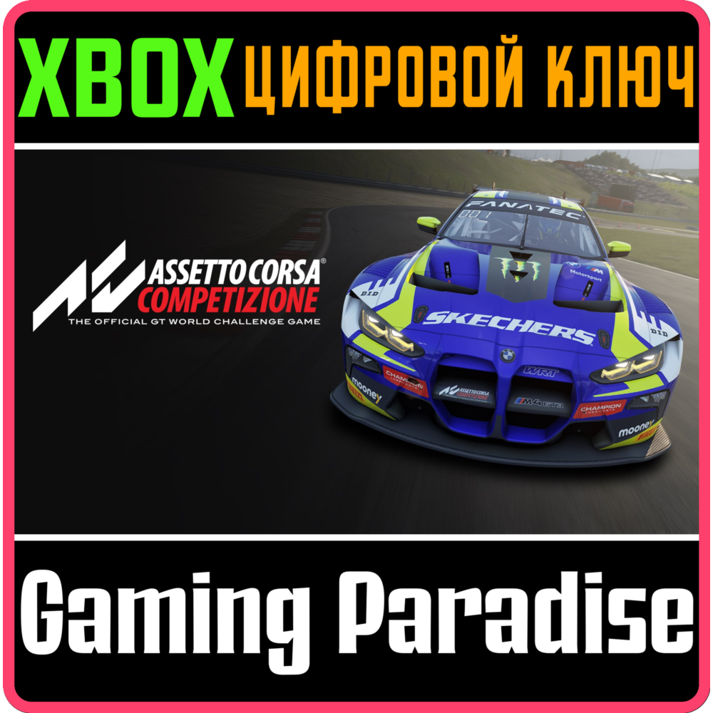 ❗ASSETTO CORSA COMPETIZIONE❗XBOX ONE/X|S🔑КЛЮЧ❗