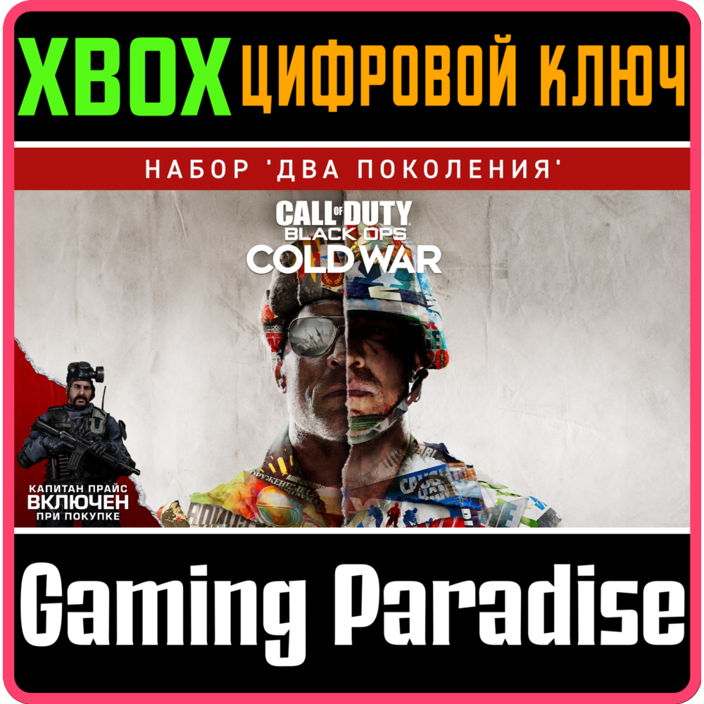 ❗CALL OF DUTY: BLACK OPS COLD WAR - CROSS-GEN ❗XBOX КОД