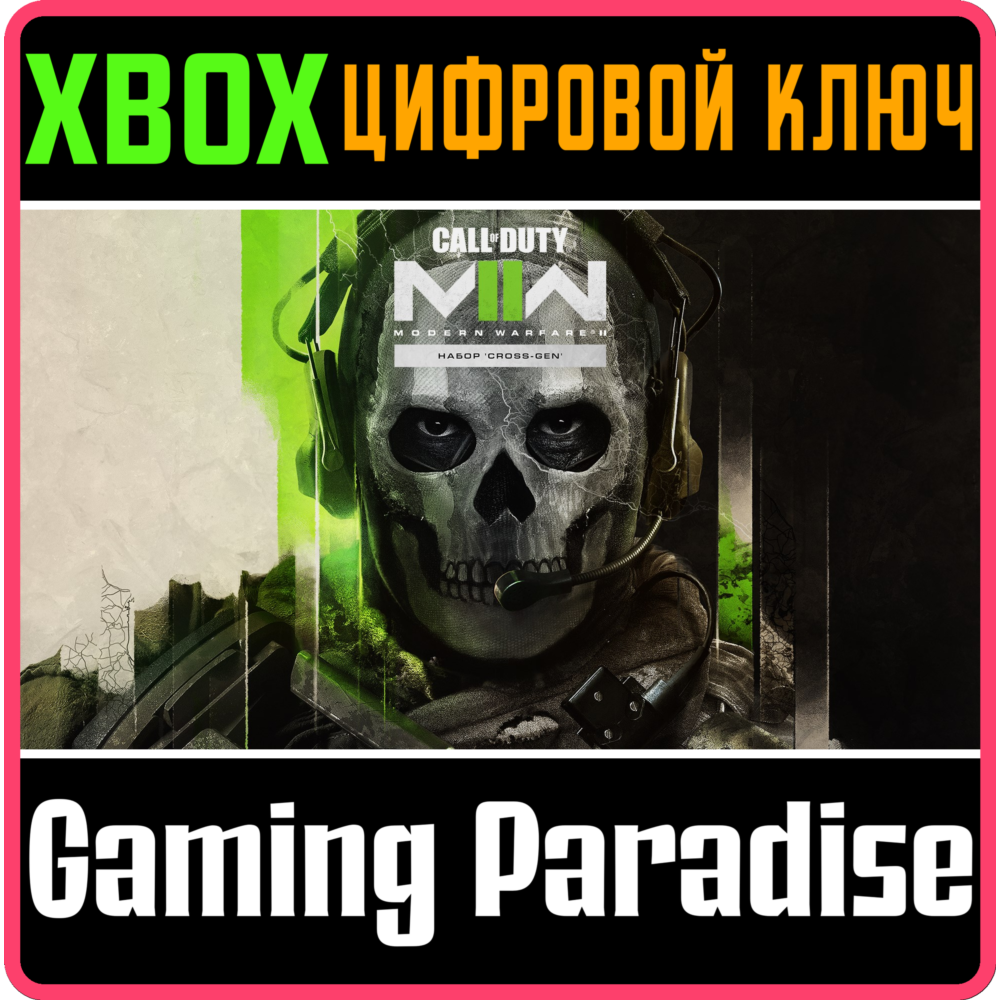 ❗CALL OF DUTY MODERN WARFARE II - CROSS-GEN❗XBOX🔑КЛЮЧ❗