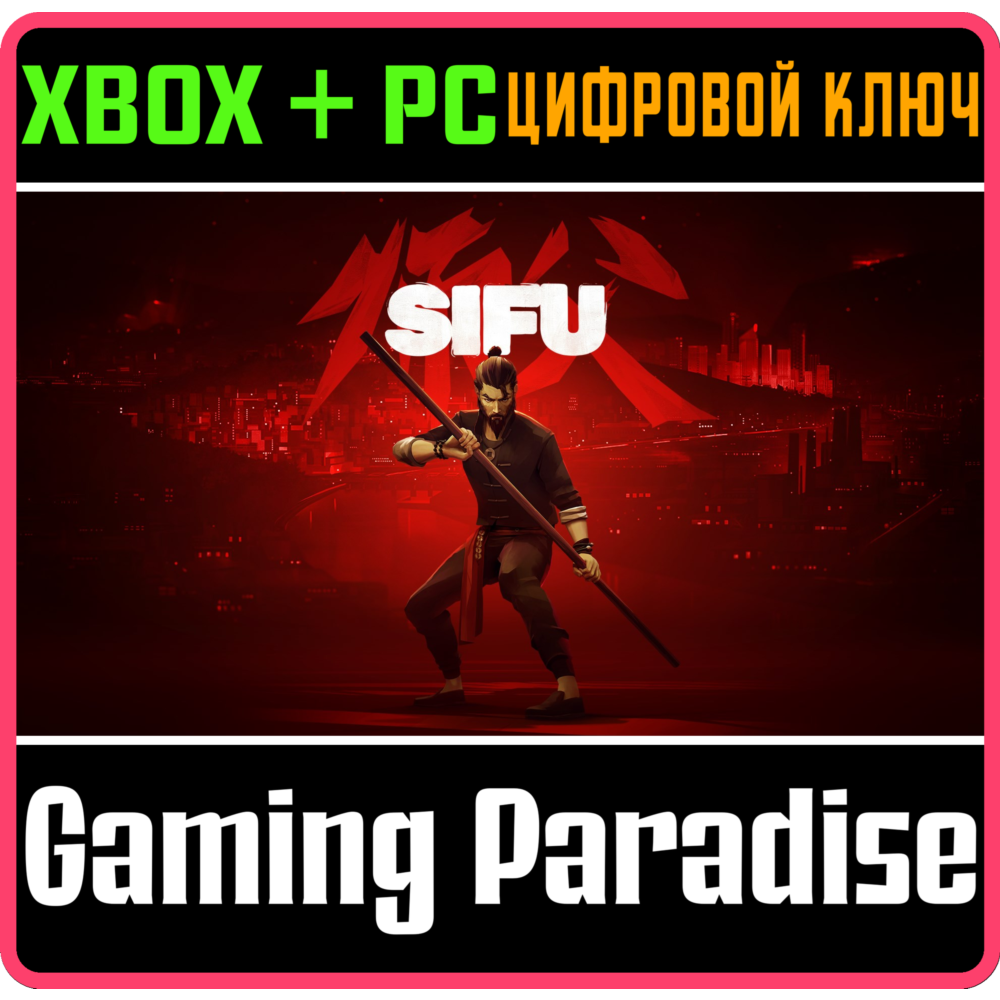 ❗SIFU❗XBOX ONE/X|S+ПК🔑КЛЮЧ❗