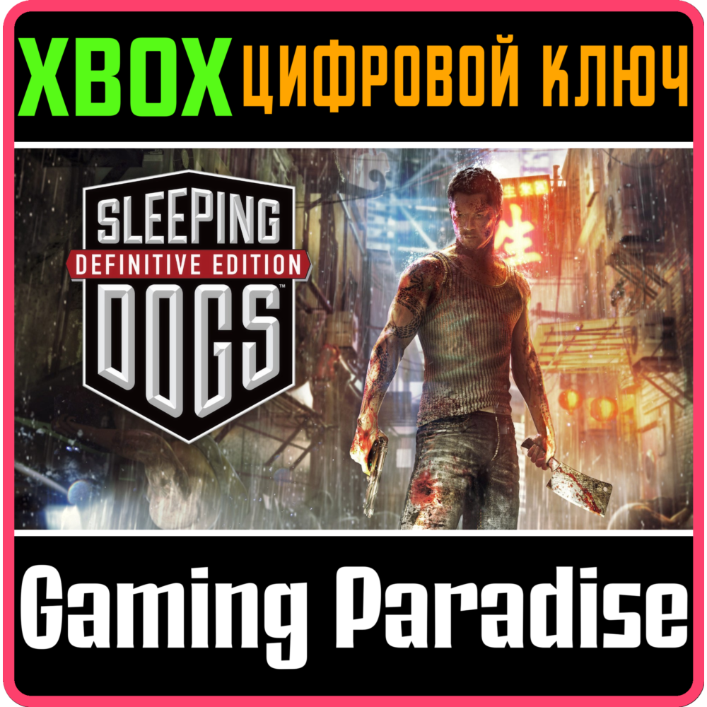 ❗SLEEPING DOGS DEFINITIVE EDITION❗XBOX ONE/X|S🔑КЛЮЧ