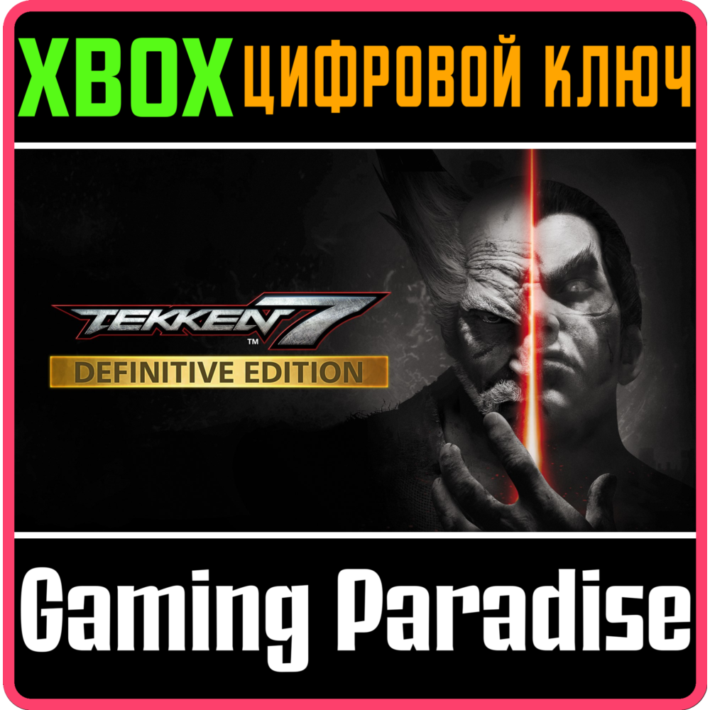 ❗TEKKEN 7 - DEFINITIVE EDITION❗XBOX ONE/X|S🔑КЛЮЧ❗
