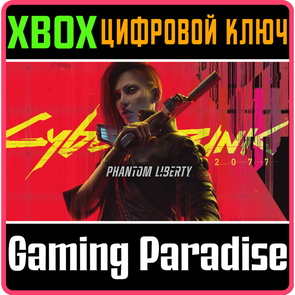 ❗CYBERPUNK 2077: PHANTOM LIBERTY ❗ СРАЗУ ❗XBOX🔑КЛЮЧ❗