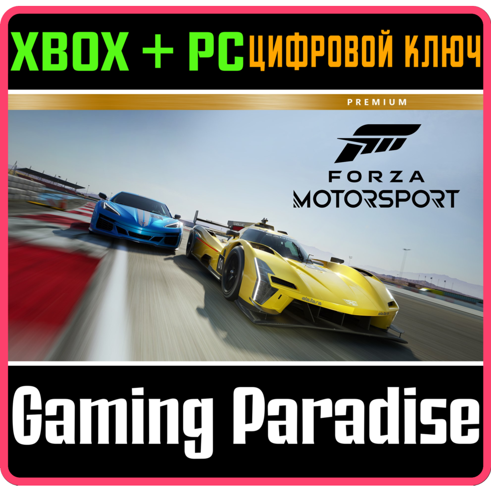 ❗FORZA Motorsport PREMIUM😈ДОСТУПНО😈XBOX X|S/PC❗КЛЮЧ ❗