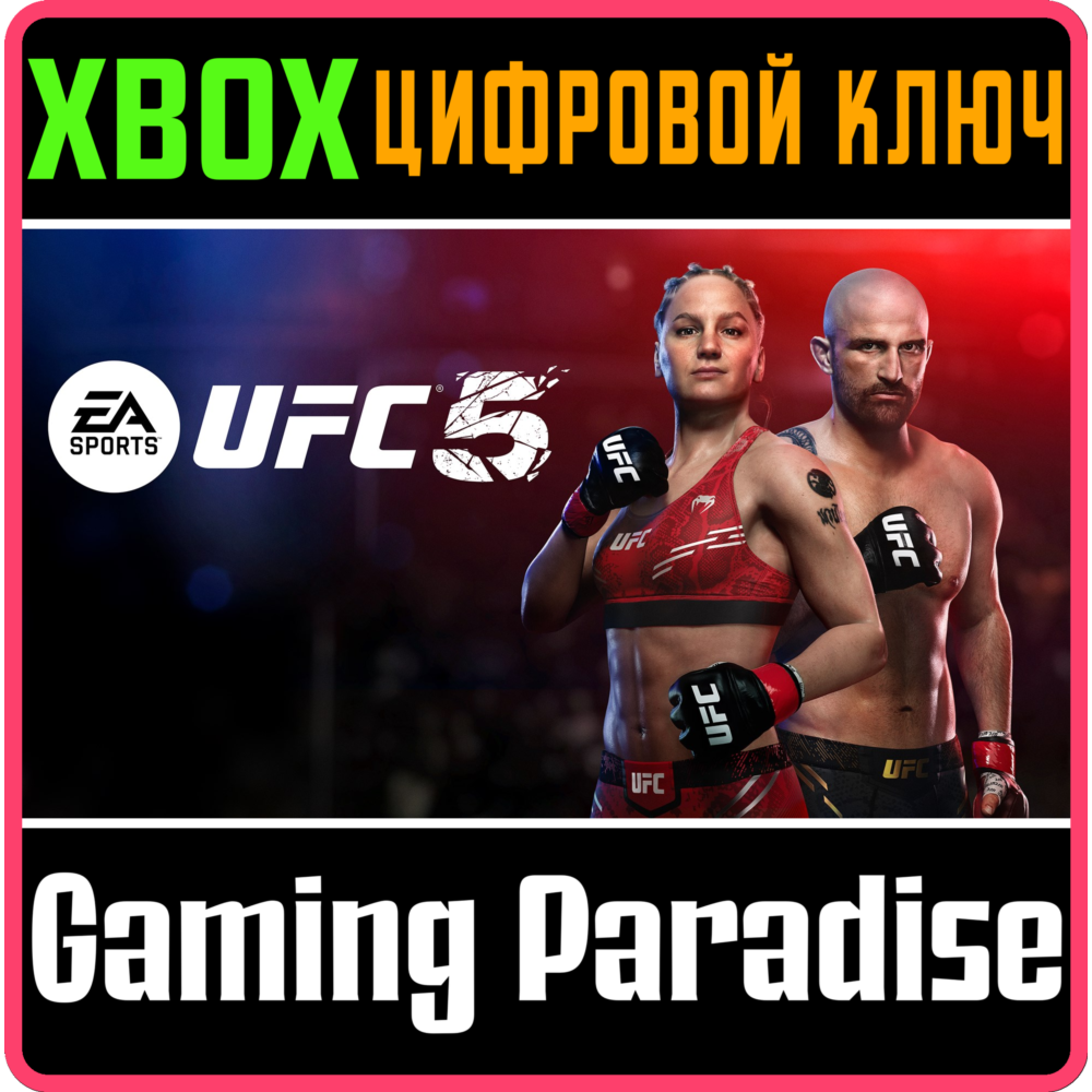 ❗UFC 5 ❗КЛЮЧ-СРАЗУ ❗XBOX SERIES X|S❗КЛЮЧ 🔑