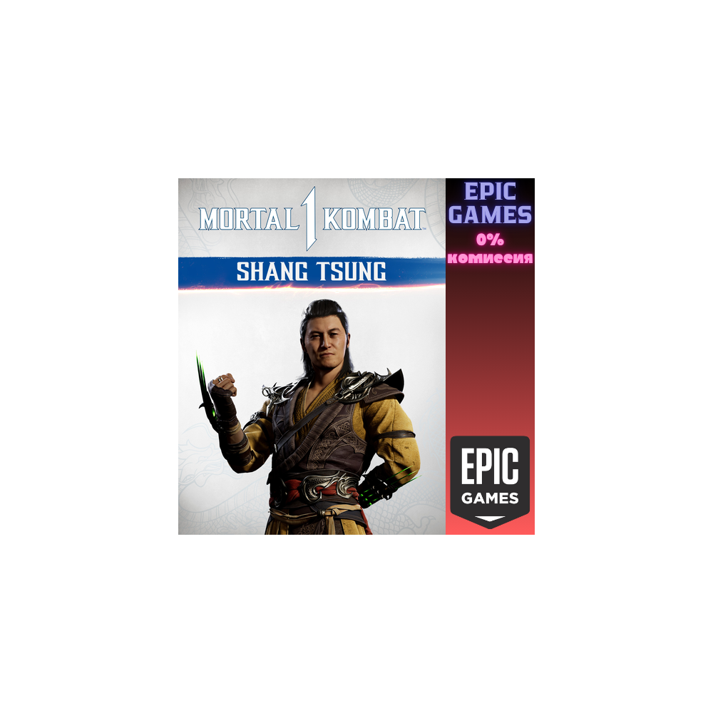 MK1: Шан Цзун ПК ЭПИК ГЕЙМС