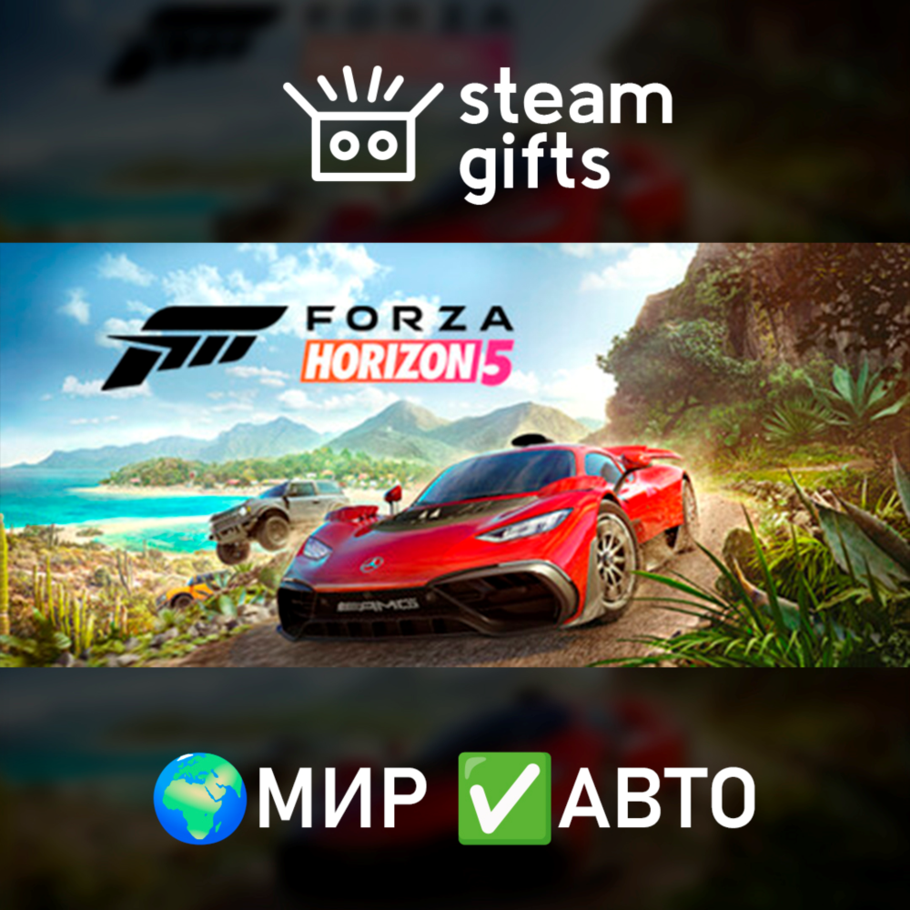 Forza Horizon 5 МИР АВТО