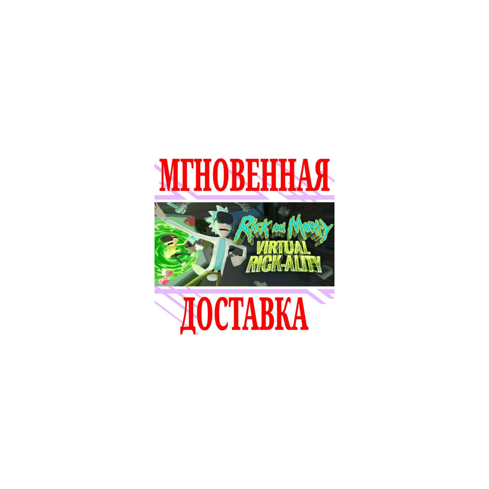 ✅Rick and Morty: Virtual Rick-ality VR ⭐Steam\Key⭐ + 🎁