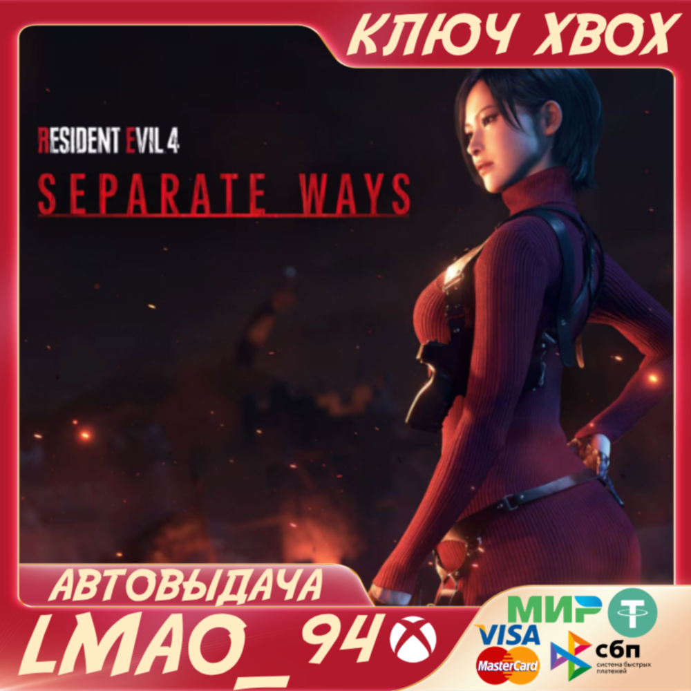 RESIDENT EVIL 4 SEPARATE WAYS DLC XBOX КЛЮЧ