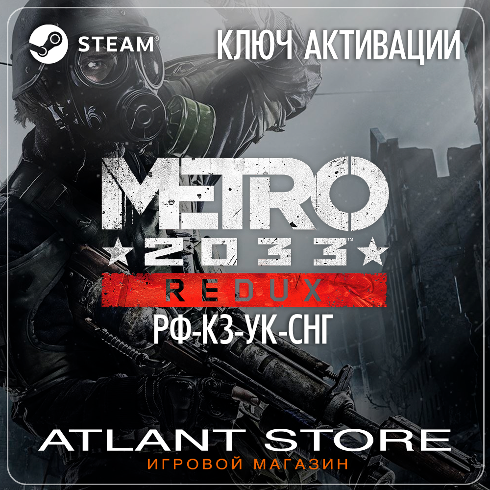 Metro 2033 Redux (Ключ Steam) РОССИЯ-КЗ-УК-СНГ