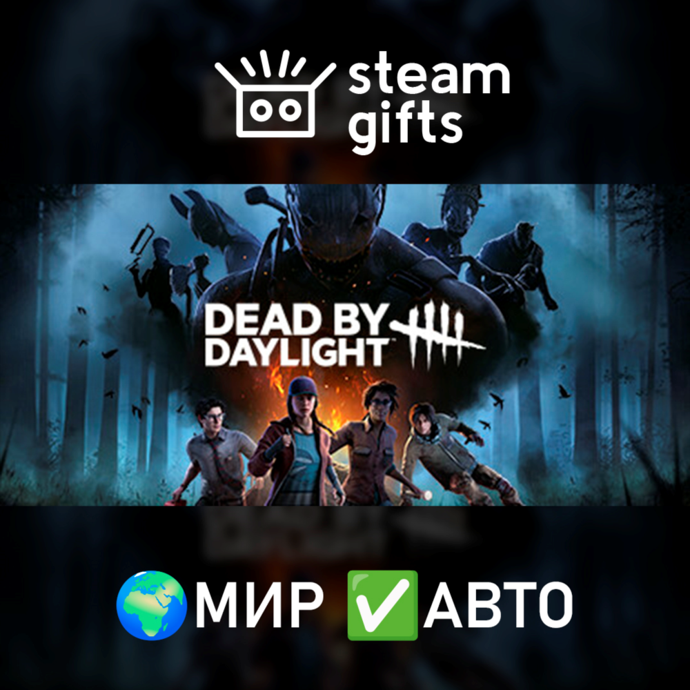 Dead by Daylight МИР АВТО