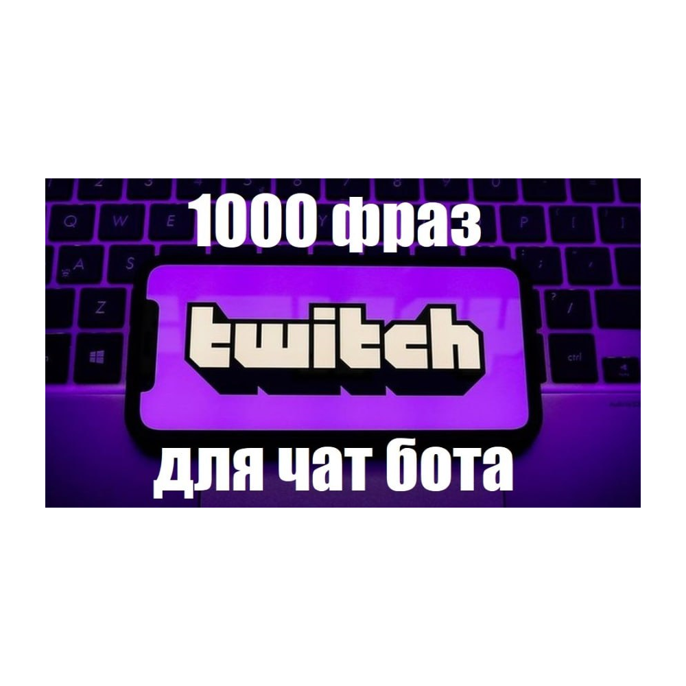 1000 фраз чат ботов (DOTA 2) без повторов РУ