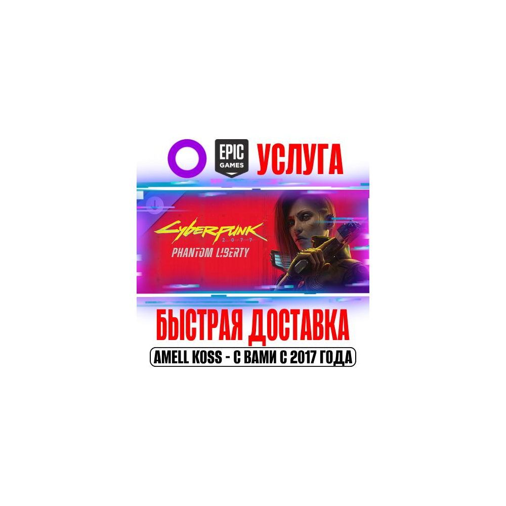 🟣⚫Cyberpunk 2077: Призрачная свобода GOG | Epic Games