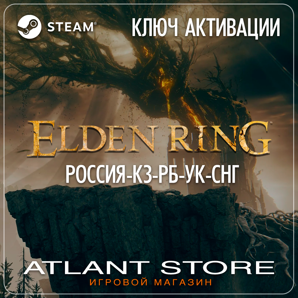 ELDEN RING (Ключ Steam) РОССИЯ-КЗ-РБ-УК-СНГ