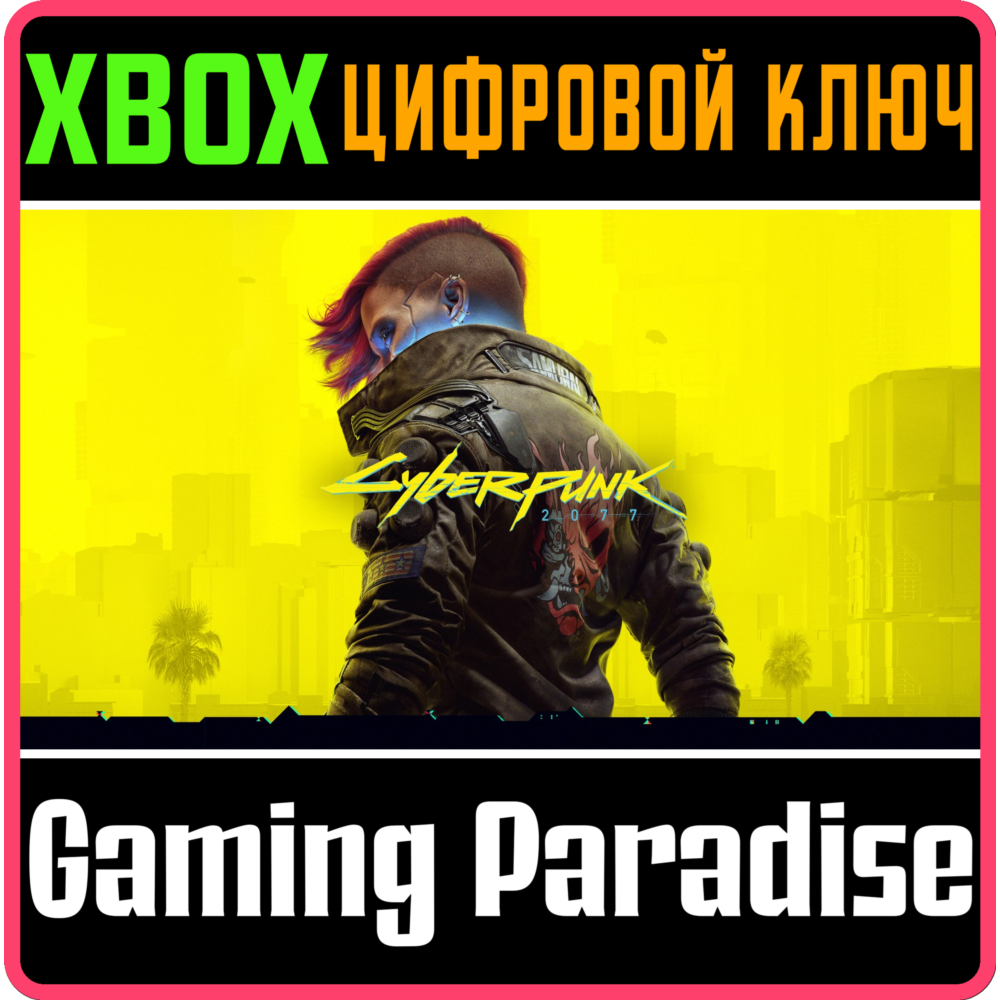 ❗CYBERPUNK 2077❗XBOX ONE/X|S🔑КЛЮЧ❗