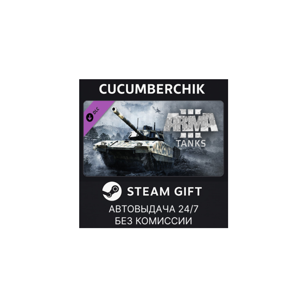 Arma 3 Tanks✅STEAM GIFT AUTO✅RU+МИР