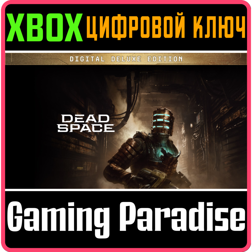 ❗DEAD SPACE DIGITAL DELUXE EDITION❗XBOX X|S🔑КЛЮЧ❗