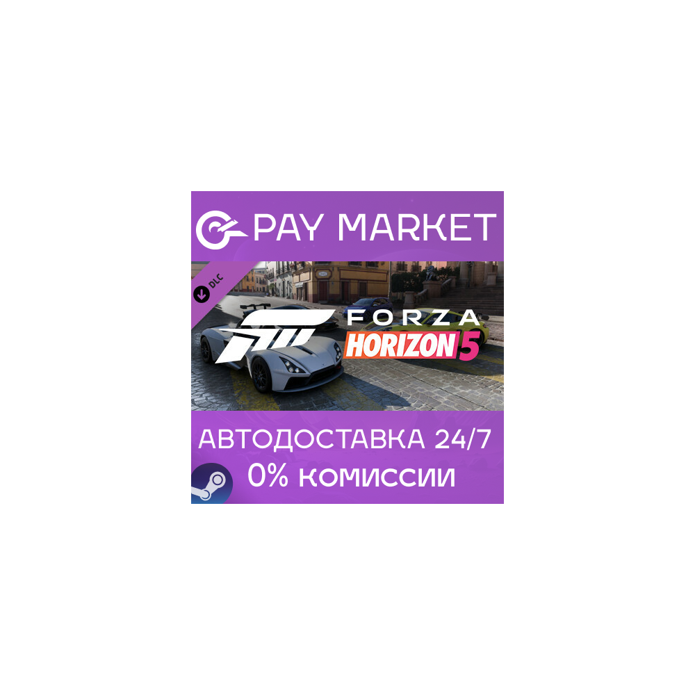 ⚡️Forza Horizon 5 Super Speed Car Pack| АВТО [RU Steam]