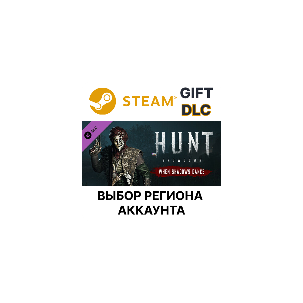 ✅Hunt: Showdown - When Shadows Dance🎁Steam🌐Выбор
