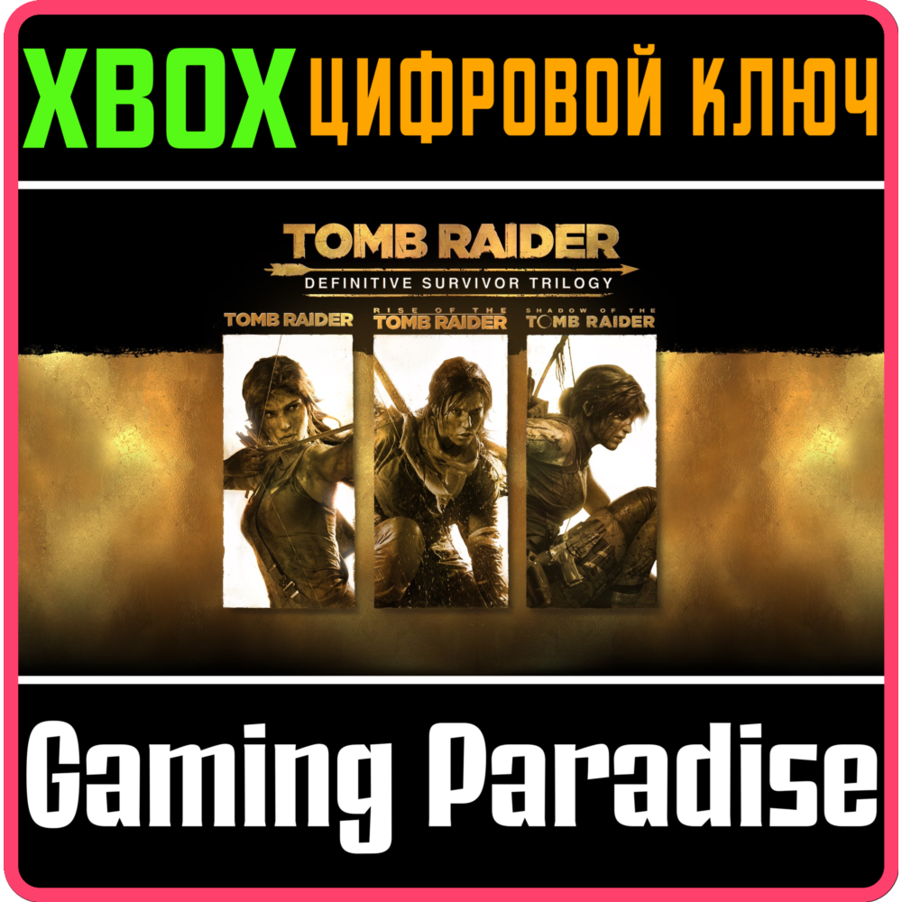TOMB RAIDER: DEFINITIVE SURVIVOR TRILOGY  XBOX КЛЮЧ
