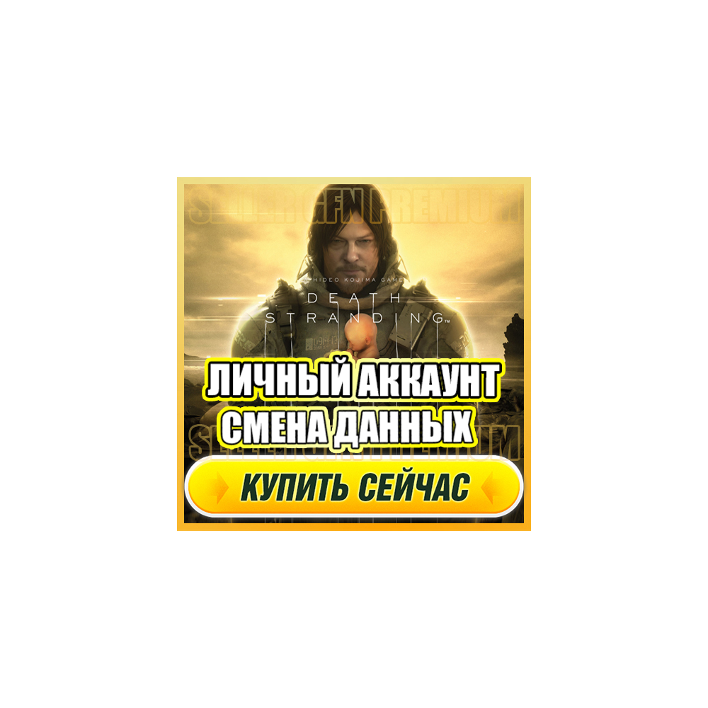 Death Stranding АККАУНТ EPIC GAMES С ИГРОЙ + ПОЧТА ⭐ ПОЛНЫЙ ДОСТУП ⭐ СМЕНА ДАННЫХ