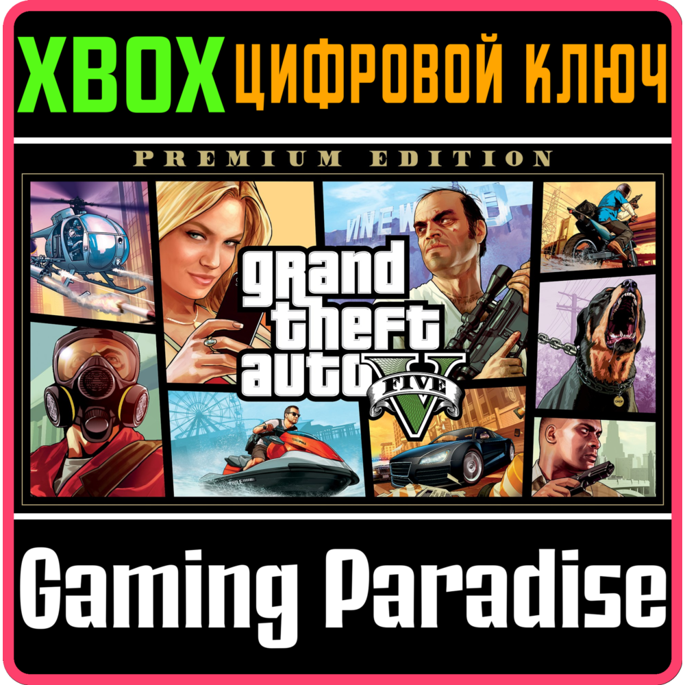 ❗GRAND THEFT AUTO V: PREMIUM EDITION❗XBOX ONE/X|S🔑КЛЮЧ