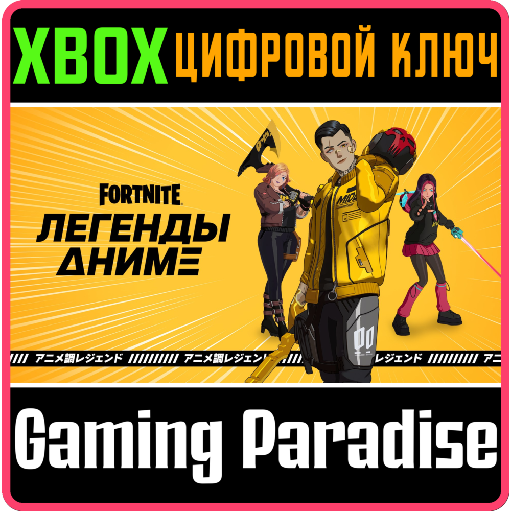 ❗FORTNITE - ANIME LEGENDS PACK🔑XBOX ❗КЛЮЧ❗