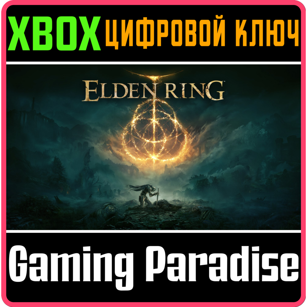 ❗ELDEN RING❗XBOX ONE/X|S🔑КЛЮЧ❗