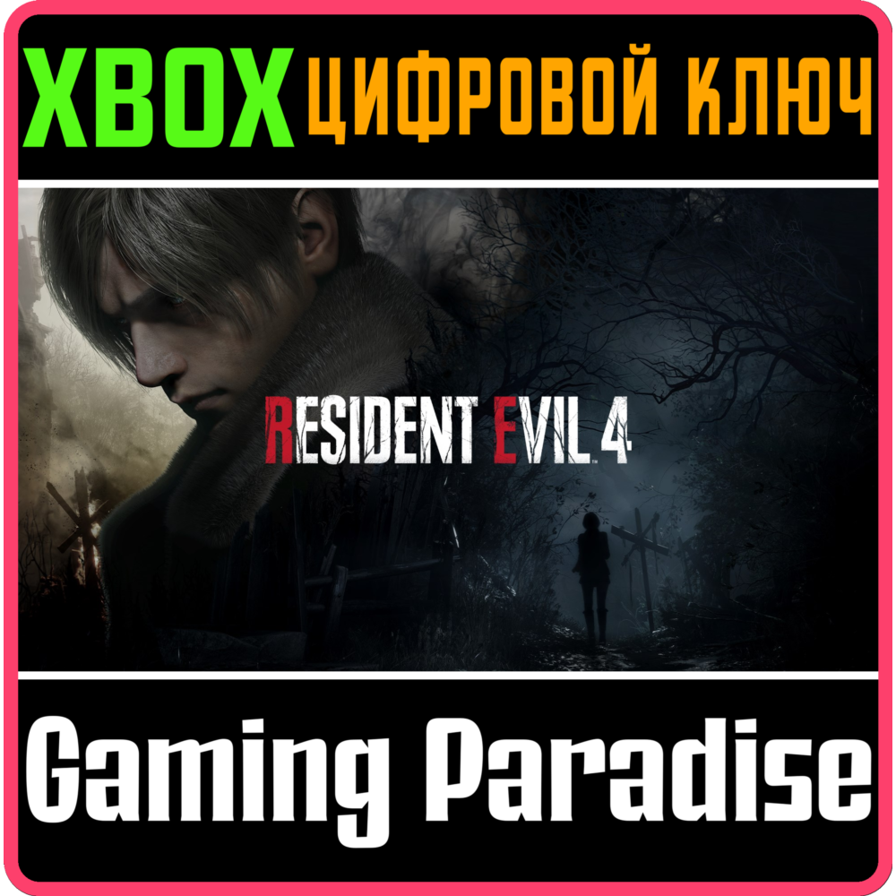 ❗RESIDENT EVIL 4❗XBOX X|S🔑КЛЮЧ❗