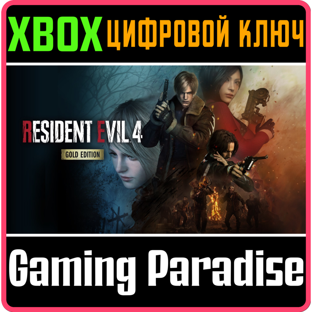 ❗RESIDENT EVIL 4 GOLD EDITION❗XBOX X|S🔑КЛЮЧ❗
