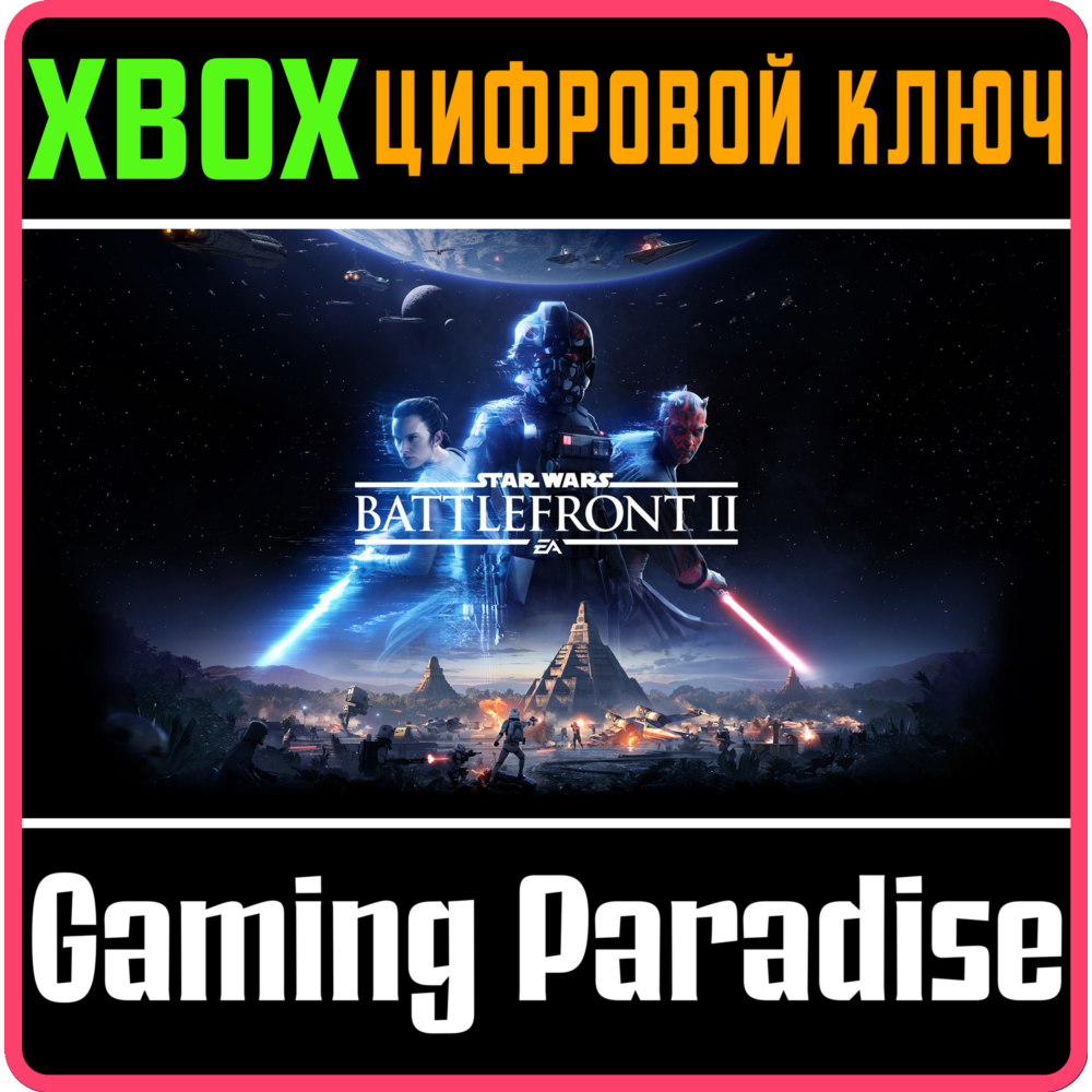 ❗STAR WARS BATTLEFRONT II❗XBOX ONE/X|S🔑КЛЮЧ❗