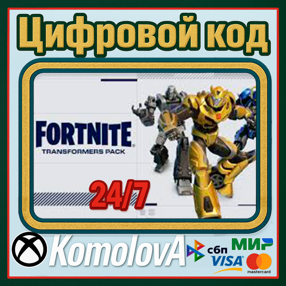 🌍Fortnite - набор «Трансформеры» + 1000ВБ XBOX КЛЮЧ🔑