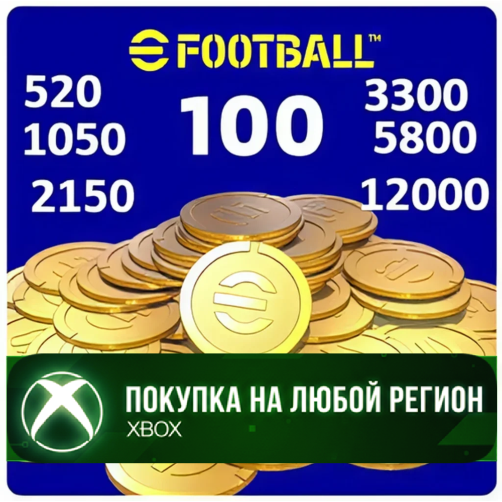 eFootball Монеты XBOX +ПК На Любой Регион