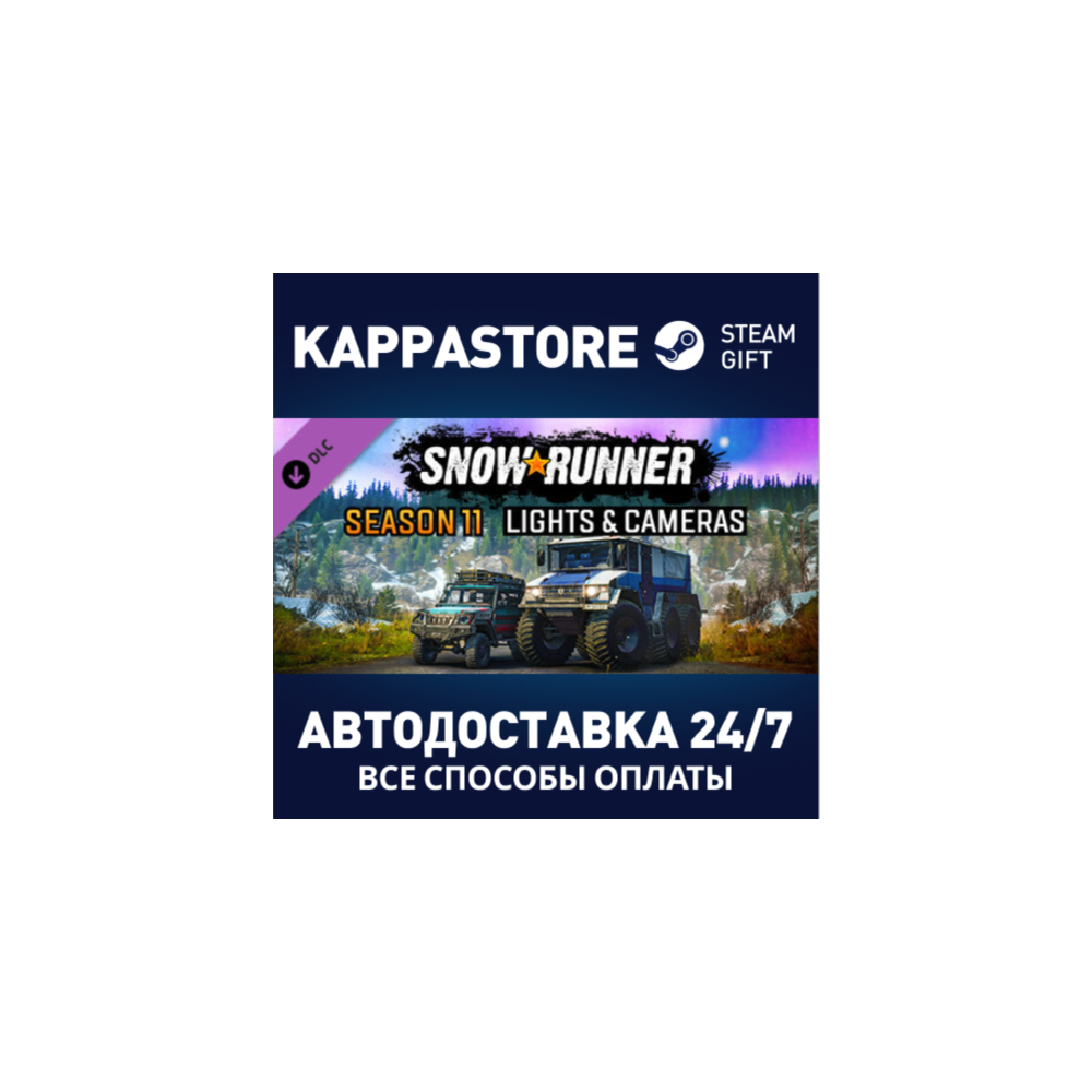 SnowRunner - Season 11: Lights & Cameras DLC⚡Steam RU