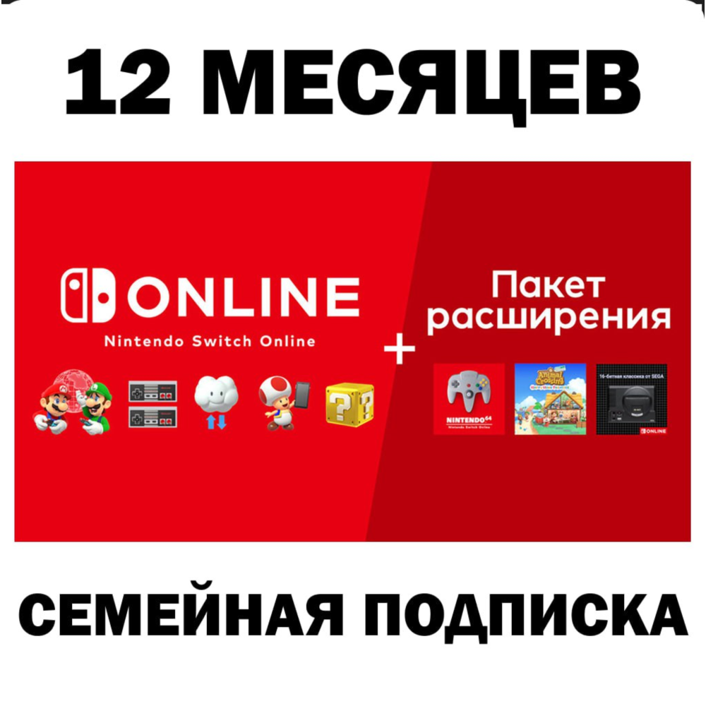 🟥Nintendo Switch Online / Expansion🔔12 МЕС 🔴ПОДПИСКА
