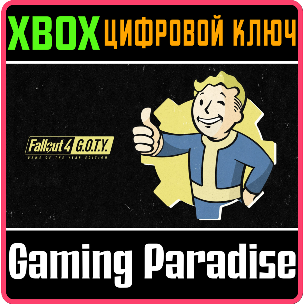 ❗FALLOUT 4: GAME OF THE YEAR EDITION❗XBOX ONE/X|S🔑КЛЮЧ