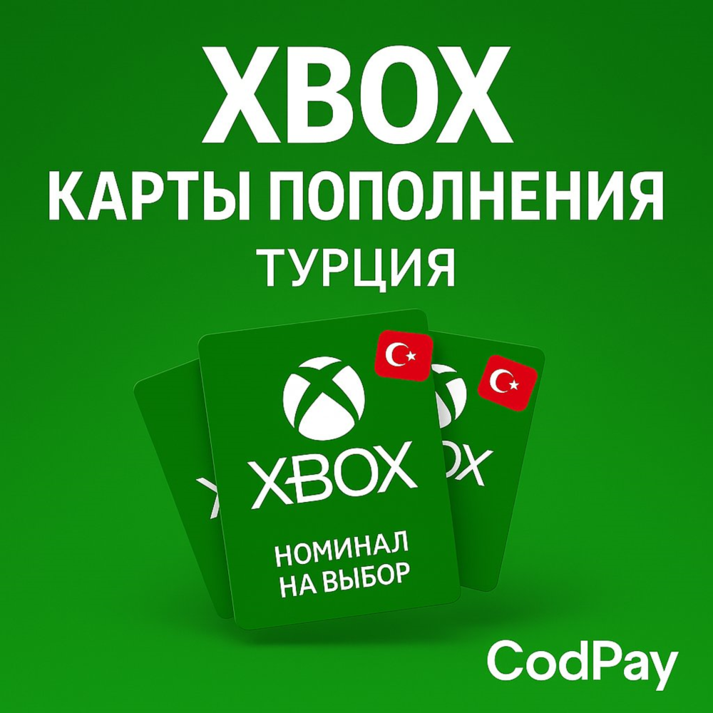 🔑КАРТЫ ПОПОЛНЕНИЯ XBOX ТУРЕЦКИМИ ЛИРАМИ. ТУРЦИЯ TL