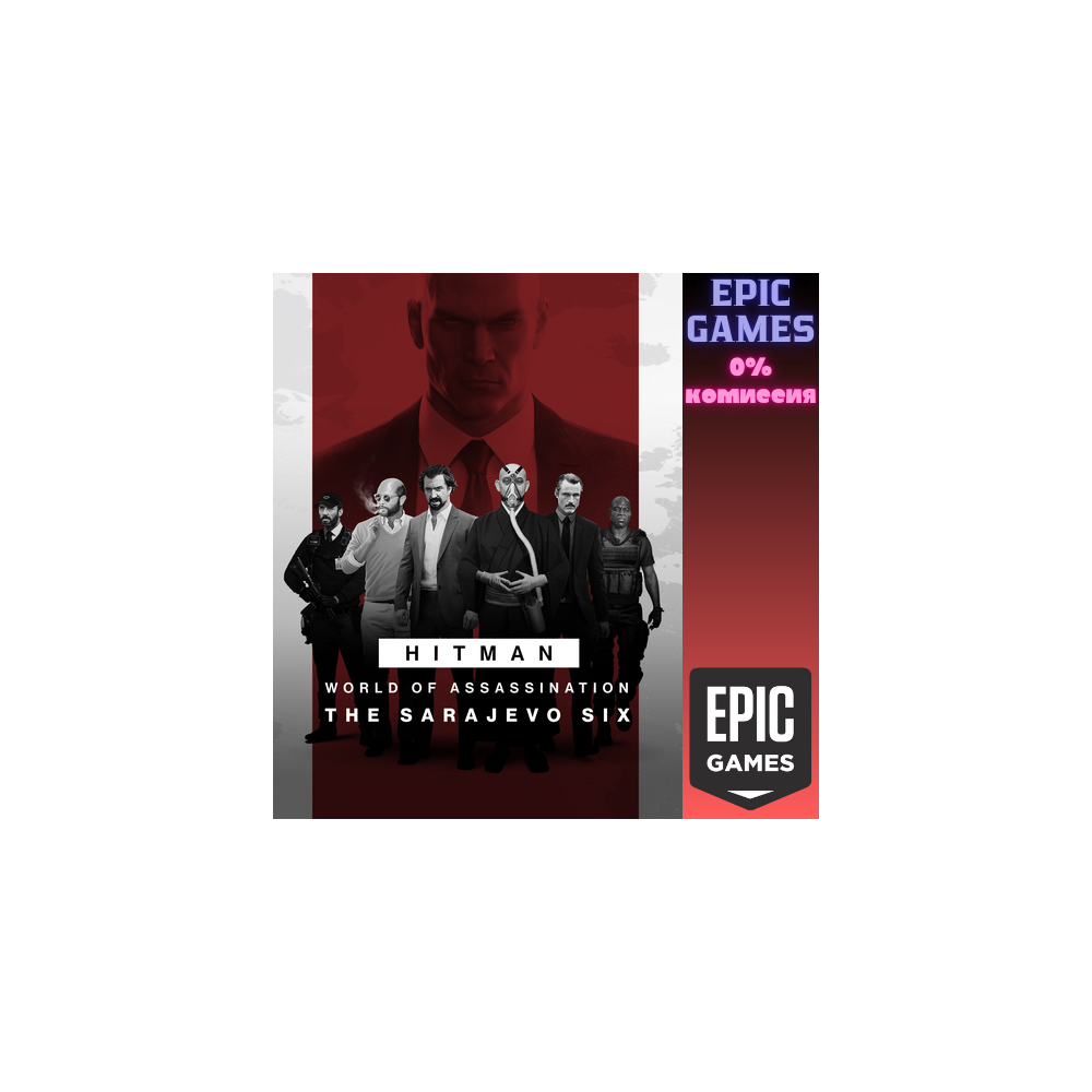 HITMAN 3 — «Сараевская шестёрка» ПК EPIC GAMES EGS PC ЭПИК ГЕЙМС ЕГС
