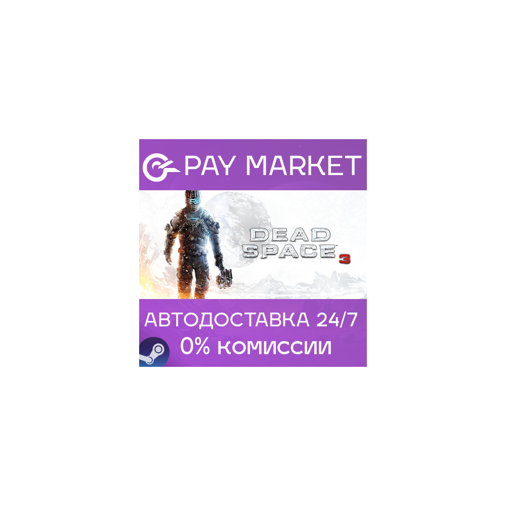 ⚡️Dead Space 3 | АВТОДОСТАВКА [Россия Steam Gift]