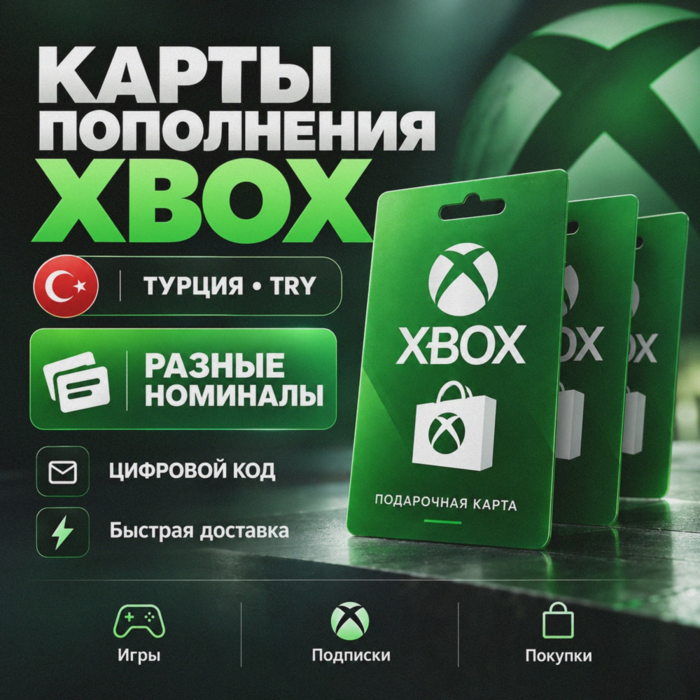 Карты пополнения Xbox — TRY (ТУРЦИЯ) | Разные номиналы