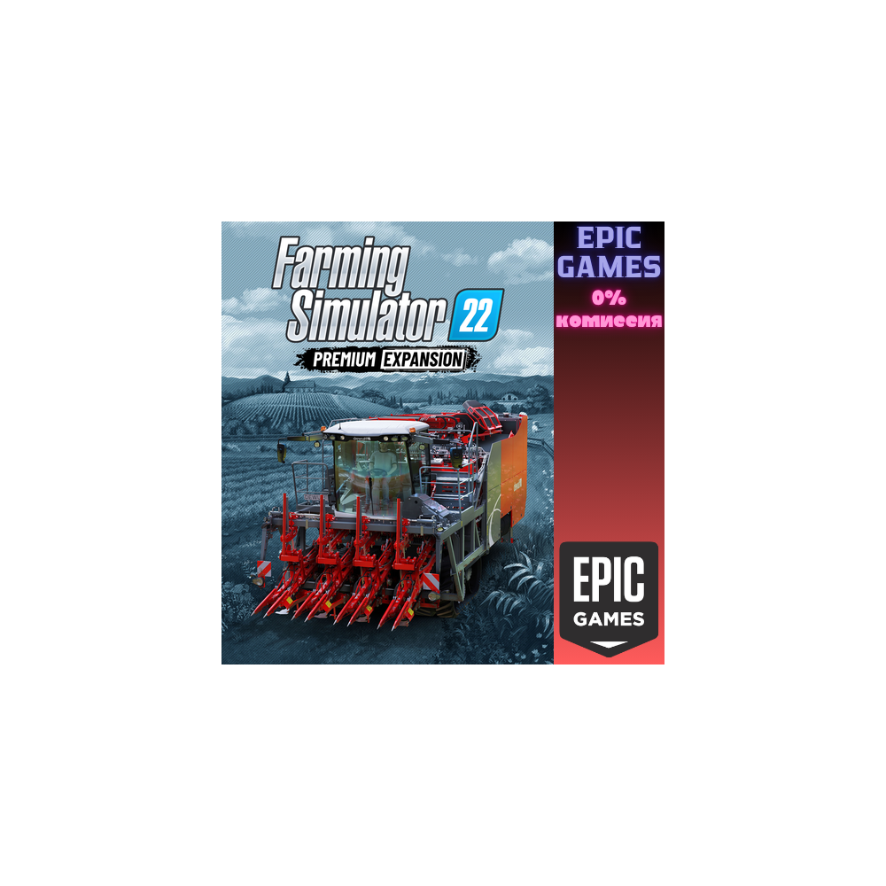 FS22 — Premium Expansion ПК EPIC GAMES EGS PC ЭПИК ГЕЙМС ЕГС