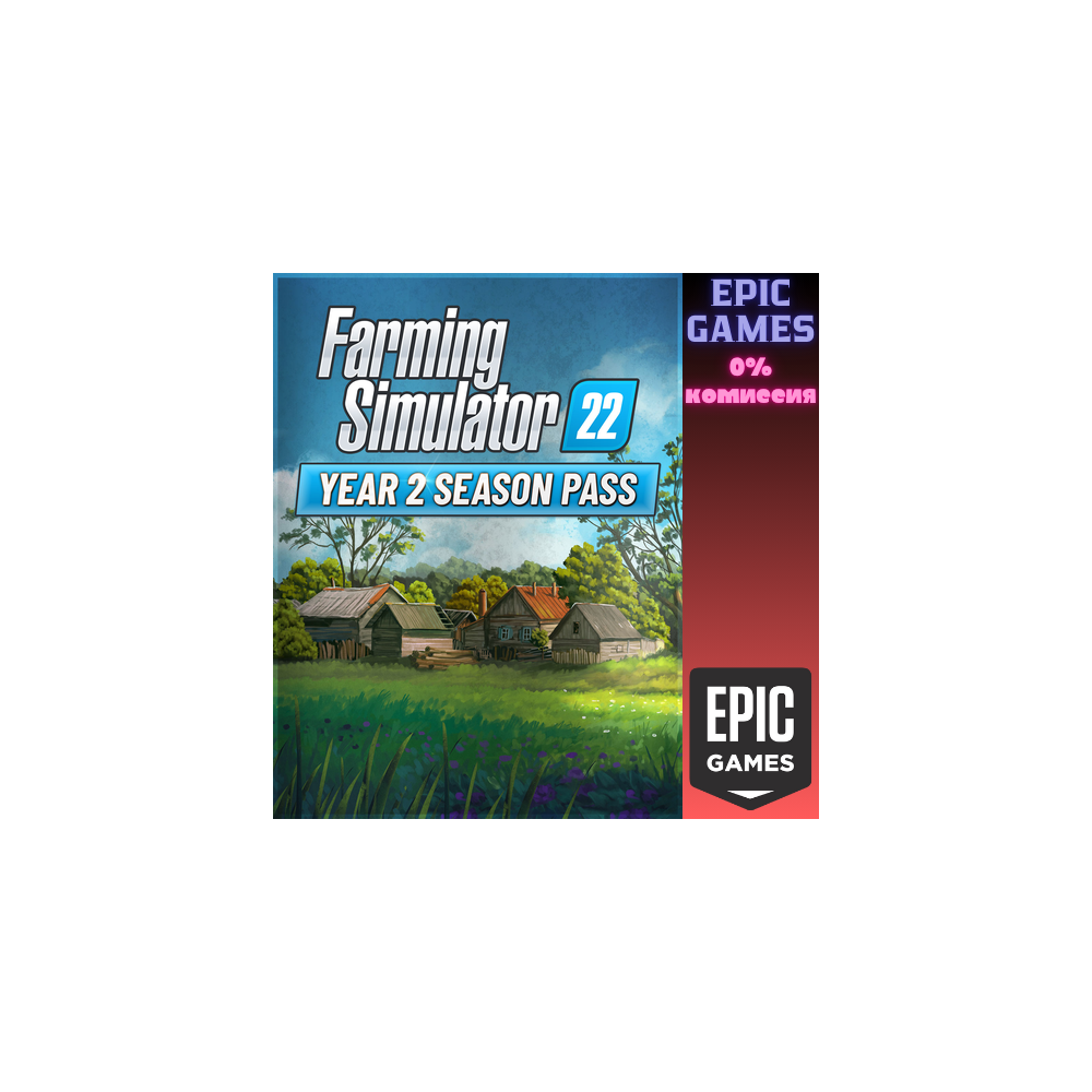 Симулятор фермы 22 — сезонный абонемент 2-го года ПК EPIC GAMES EGS PC ЭПИК ГЕЙМС ЕГС
