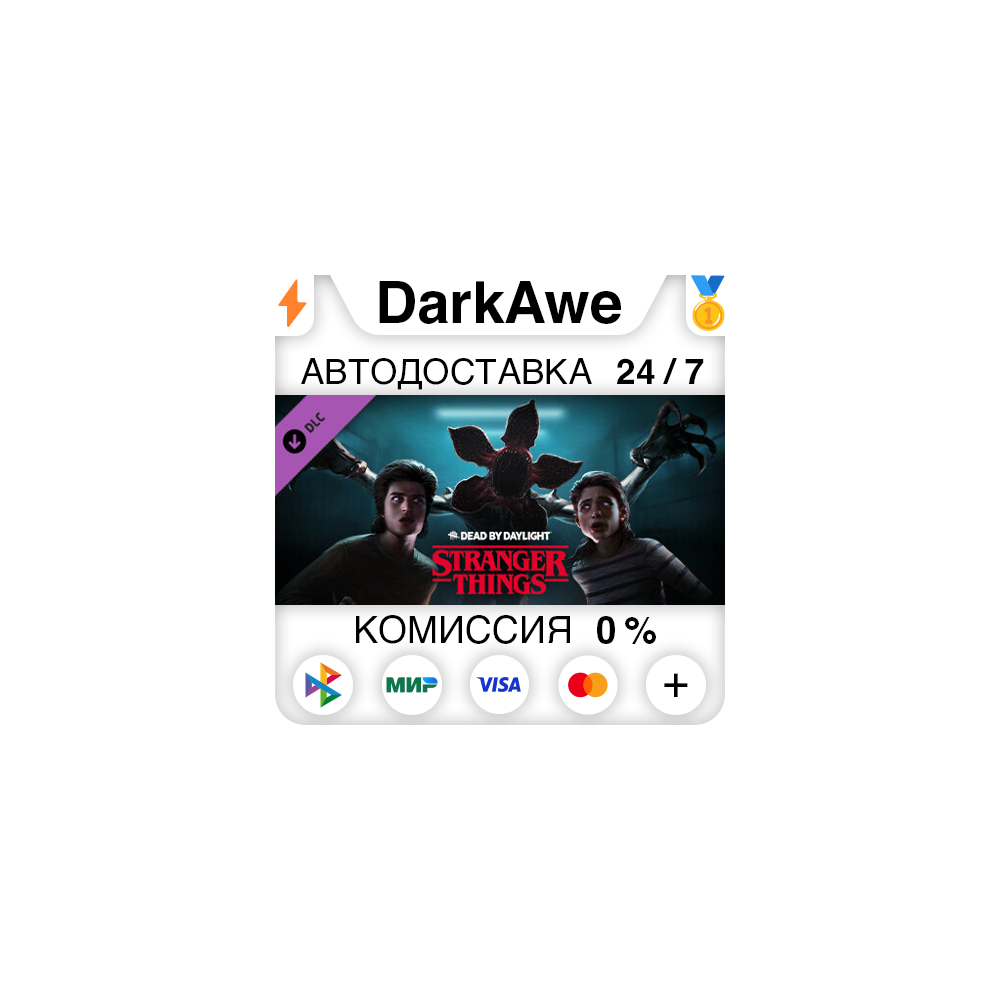 Dead by Daylight - Stranger Things Chapter DLC STEAM⚡️