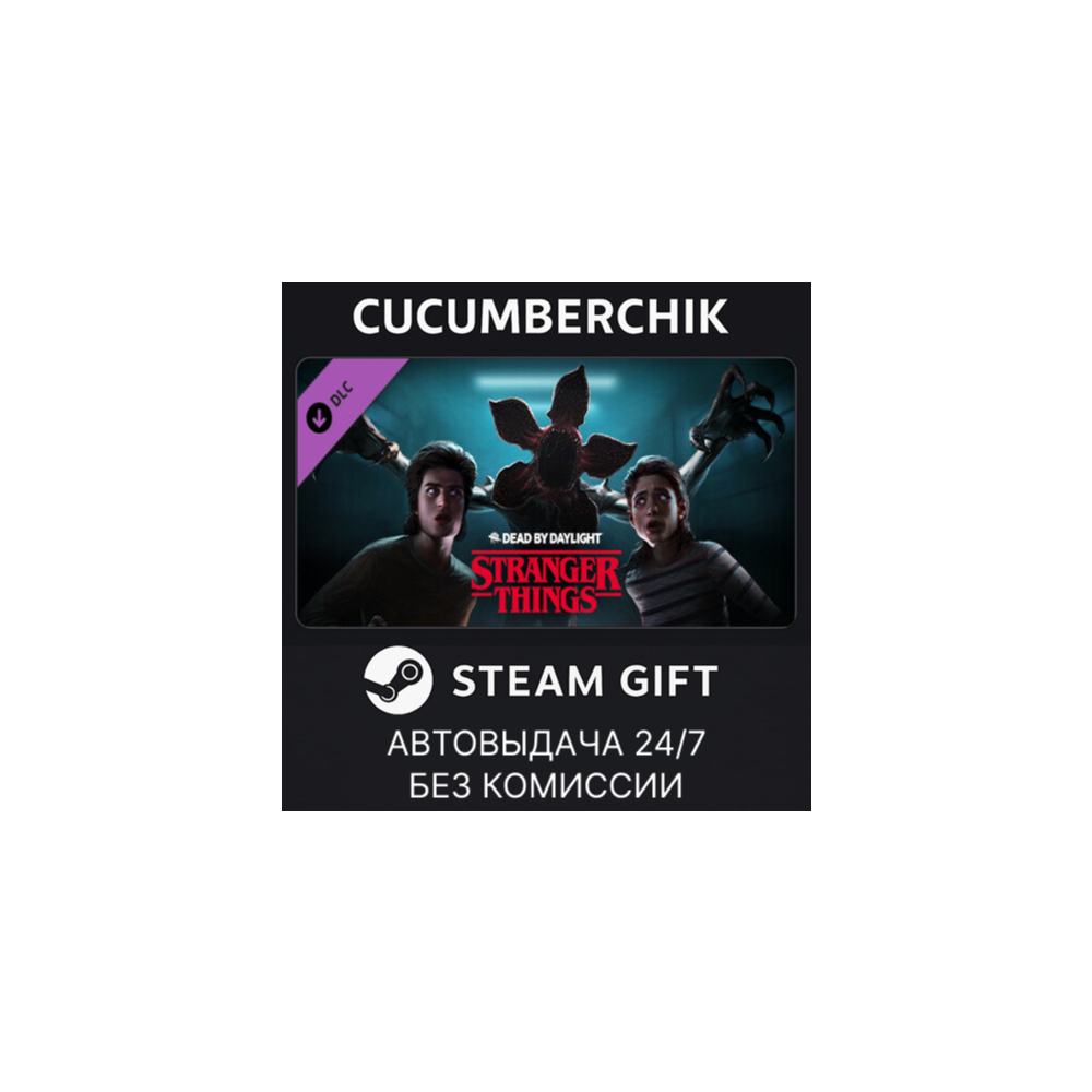 Dead by Daylight - Stranger Things Chapter✅STEAM GIFT AUTO✅RU+МИР