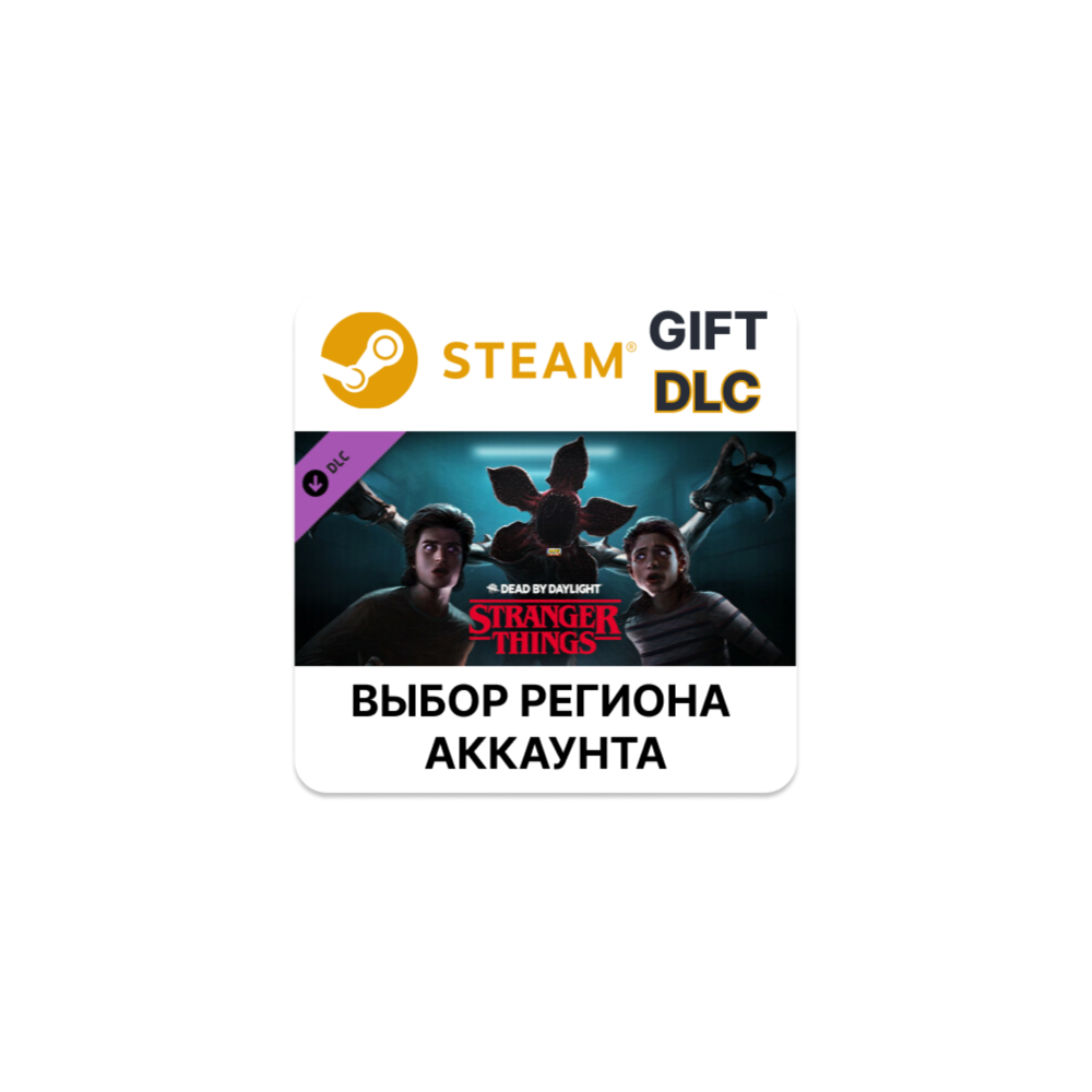 ✅Dead by Daylight - Stranger Things Chapter🎁Steam🌐