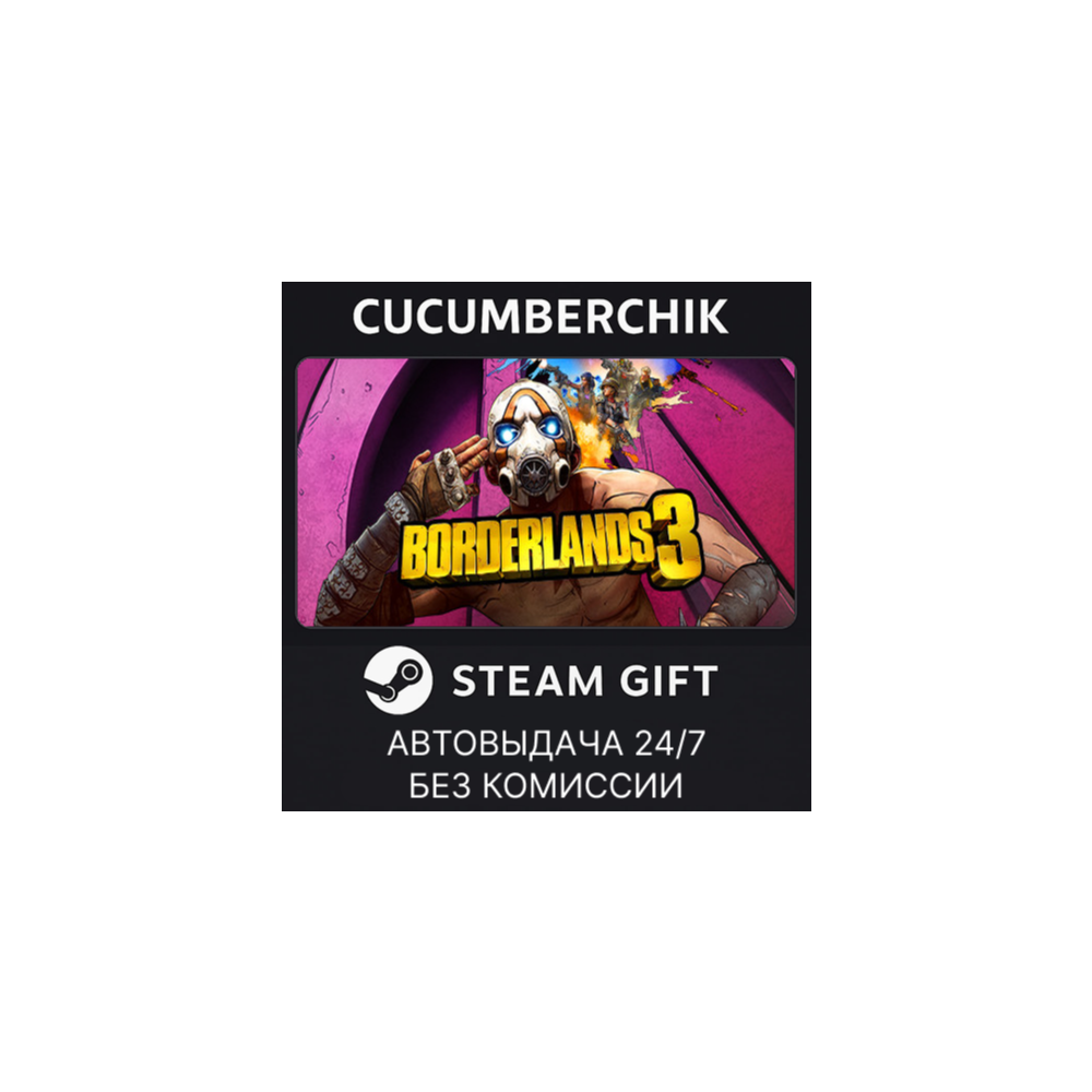 Borderlands 3✅STEAM GIFT AUTO✅RU+МИР