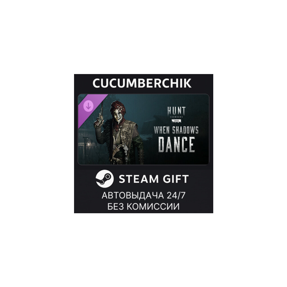 Hunt: Showdown - When Shadows Dance✅STEAM GIFT AUTO✅RU+МИР