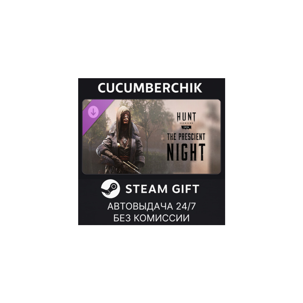 Hunt: Showdown - The Prescient Night✅STEAM GIFT AUTO✅RU+МИР